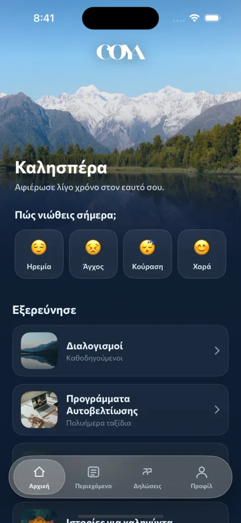 Η αρχική οθόνη της COYA με επιλογή διάθεσης και βιβλιοθήκη